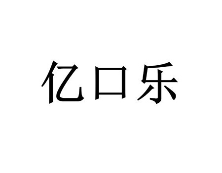 申请水果果汁商标_注册“亿口乐”第32类啤酒饮料