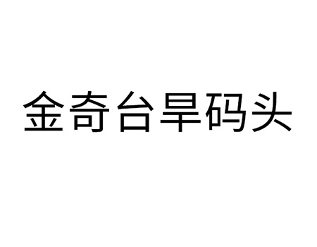 船只运输办理商标_注册“金奇台旱码头”第39类物流旅游