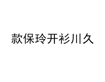 衣服吊带办理商标_注册“款保玲开衫川久”第25类服装鞋帽