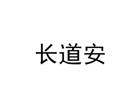 医用制剂申请商标_注册“长道安”第5类医用药物