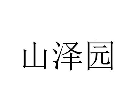 申请活家禽商标_注册“山泽园”第31类未加工食品