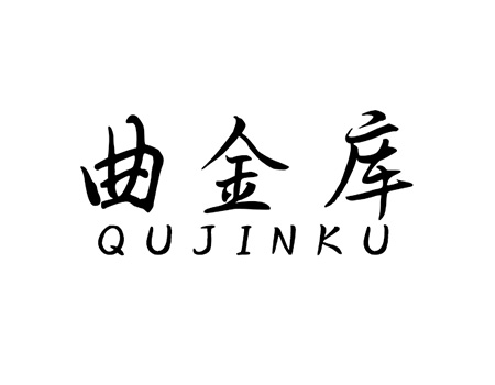 谷类制品办理商标_注册“曲金库”第30类方便食品