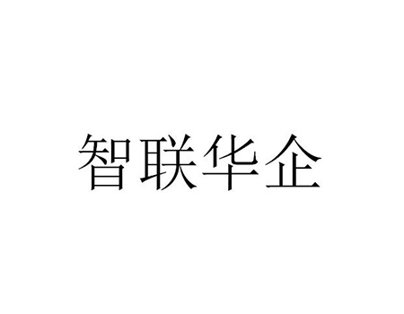 商业咨询申请商标_注册“智联华企”第35类广告销售