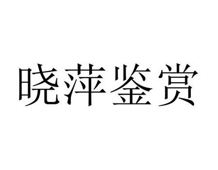 青稞酒酿造申请商标_注册“晓萍鉴赏”第33类酒