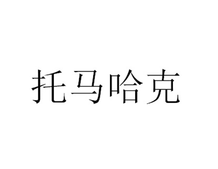 机动运载工具申请商标_注册“托马哈克”第12类交通工具