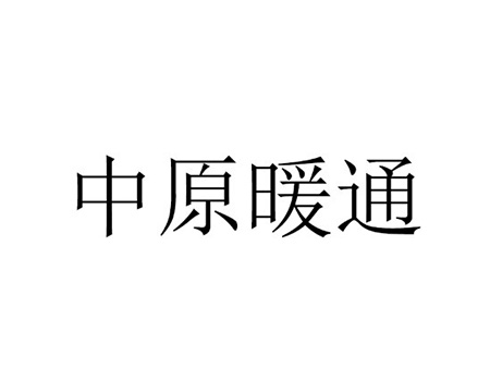 施工监督申请商标_注册“中原暖通”第37类建筑装饰