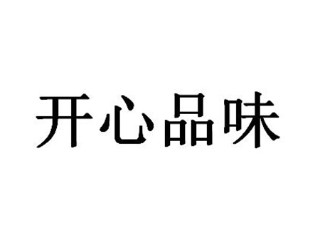 广告宣传申请商标_注册“开心品味”第35类广告销售