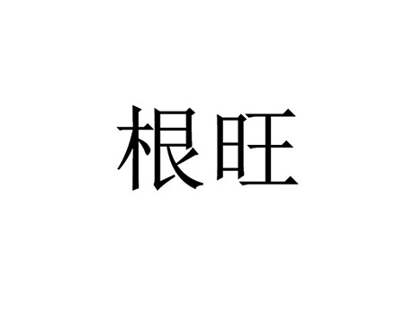 土壤调节剂申请商标_注册“根旺”第1类化工产品