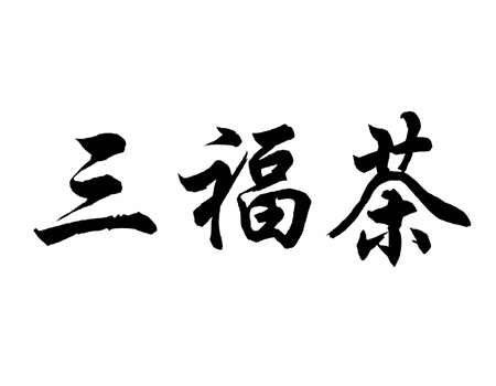 茶饮料申请商_注册“三福茶”第30类方便食品