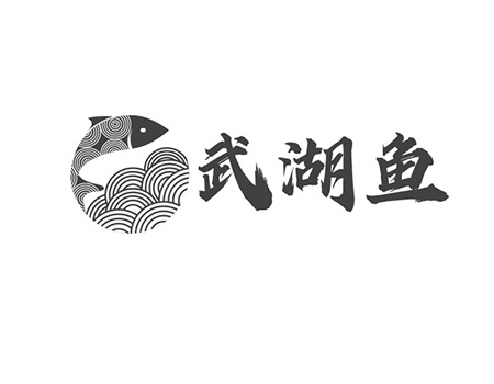腌制鱼申请商标_注册“武湖鱼”第29类加工食品
