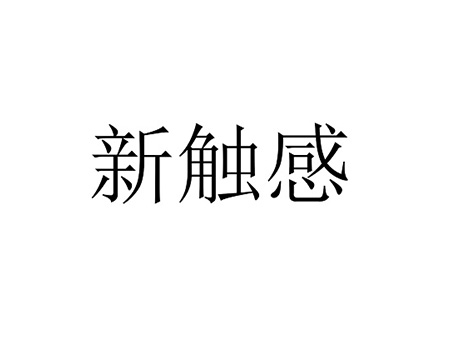 卫生护垫申请商标_注册“新触感”第5类医用药物