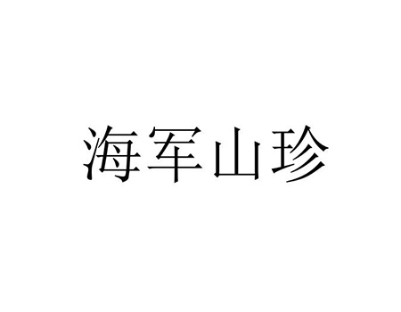 鱼罐头申请商标_注册“海军山珍”第29类加工食品