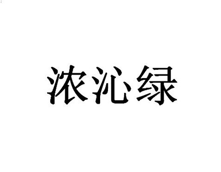 火腿申请商标_注册“浓沁绿”第29类加工食品