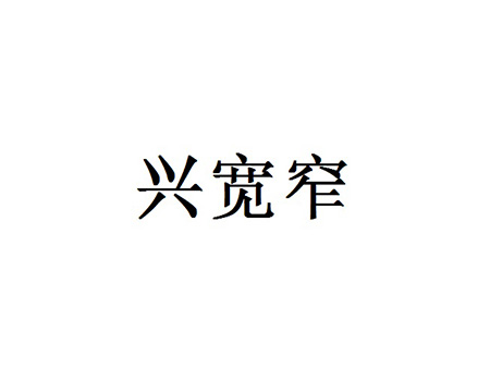 啤酒申请商标_注册“兴宽窄”第32类啤酒饮料