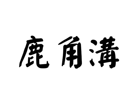 申请户外广告商标_注册“鹿角沟” 第35类广告销售