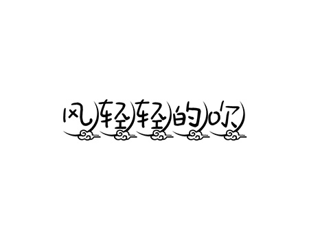 酱油醋申请商标_第“风轻轻的吹”30类方便食品