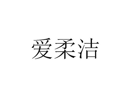 床单被罩申请商标_注册“爱柔洁”第24类床上用品