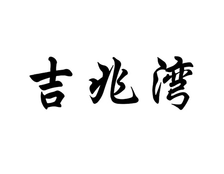 鱼肉干申请商标_注册“吉兆湾”第29类加工食品