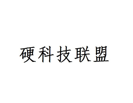 工业设计申请商标_注册“硬科技联盟”第42类科技研发