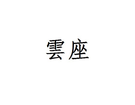 料理餐厅申请商标_注册“雲座”第43类餐饮酒店