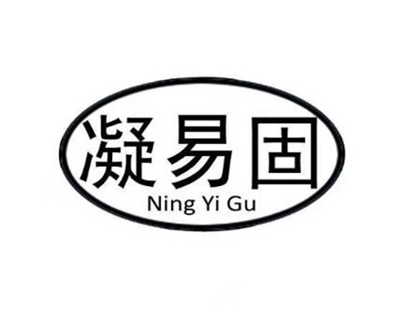 石膏申请商标_注册“凝易固”第19类非金属建材