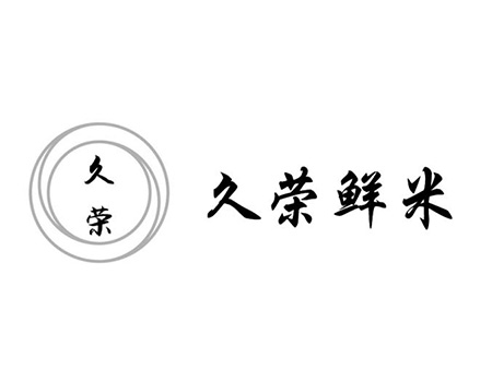 去壳谷物申请商标_注册“久荣久荣鲜米”第30类方便食品