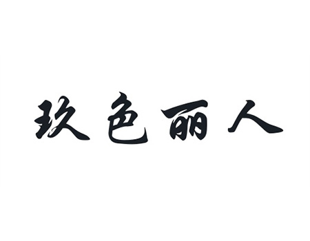 在线广告申请商标_注册“玖色丽人”第35类广告销售