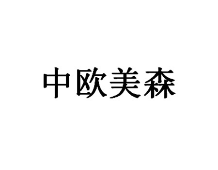 钢合金申请商标_注册“中欧美森 ”第6类金属材料