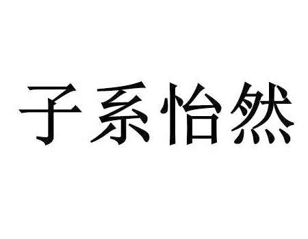 备办宴席转让商标_“子系怡然”第43类餐饮酒店