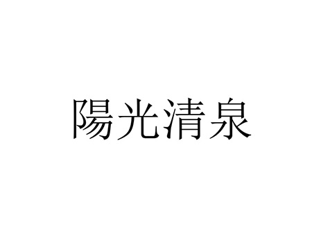 申请啤酒商标_注册“陽光清泉”第32类啤酒饮料