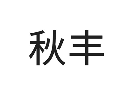 申请甜食商标_注册“秋丰”第30类方便食品