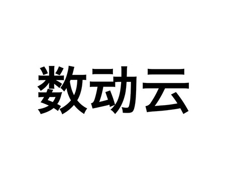 网站建设驳回复审_“数动云”第42类科技研发