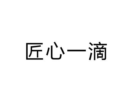 制动液申请商标_注册“匠心一滴”第1类化学原料