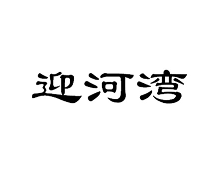 树木申请商标-注册“迎河湾”第31类未加工食品