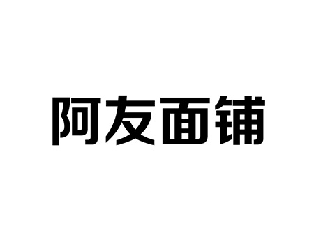 餐饮服务申请商标_注册“阿友面铺”第43类餐饮酒店