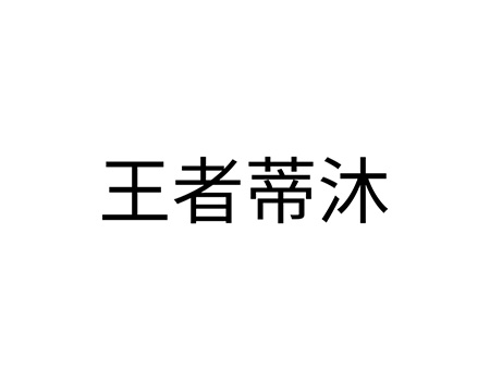 电灯申请商标_注册“王者蒂沐”第11类灯具效果