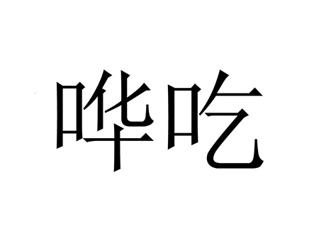 注册咖啡商标_申请“哗吃”第30类方便食品