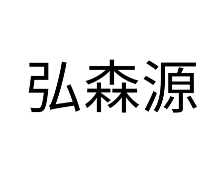 建筑监督申请商标_注册“弘森源”第37类建筑装饰