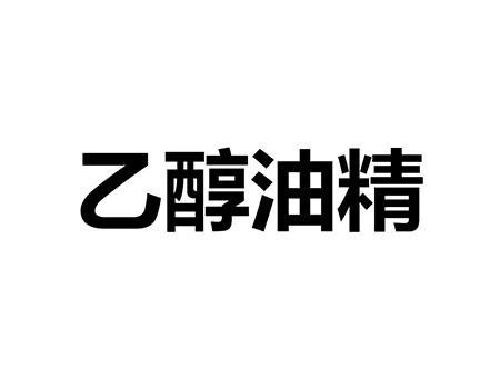 发动机油注册商标_注册“乙醇油精”第4类油脂燃料