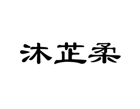 卫生纸申请商标_注册“沐芷柔”第16类办公用品