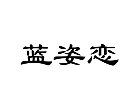 纸巾申请商标_注册“蓝姿恋”第16类办公用品