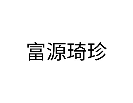 在线广告申请商标_注册“富源琦珍”第35类广告销售