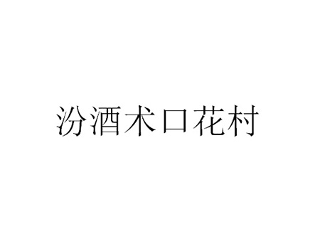 申请果酒商标_注册“汾酒术口花村”第33类酒