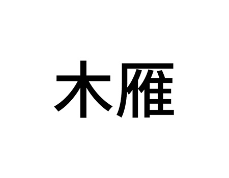 文字出版申请商标_注册“木雁”第41类加工食品