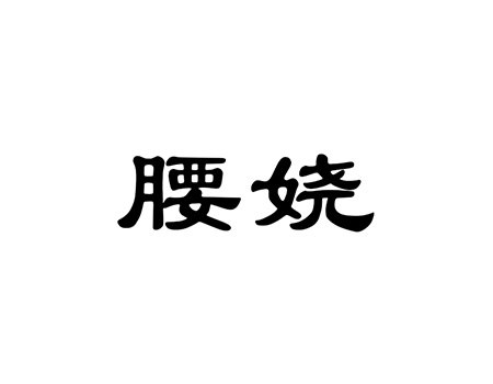 皮革制品申请商标_注册“腰娆”第18类皮革皮具