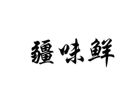 申请肉干商标_申请“疆味鲜”第29类加工食品