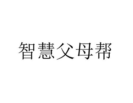 信息传送申请商标_注册“智慧父母帮”第38类通讯服务