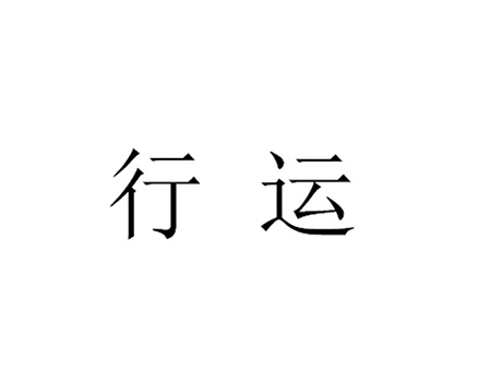 餐厅餐馆注册商标_注册“行运”第43类餐饮酒店