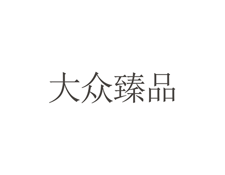 土壤调节剂申请商标_注册“大众臻品”第1类化工原料