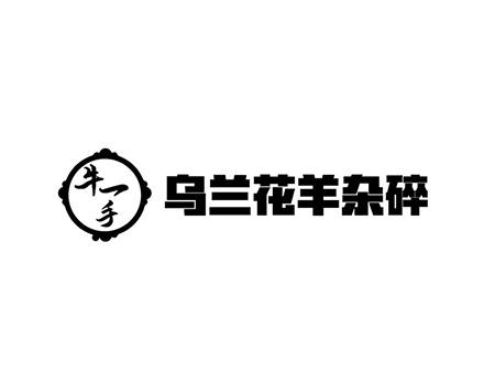 日料餐厅申请商标_注册“牛一手乌兰花羊杂碎”第43类餐饮酒店